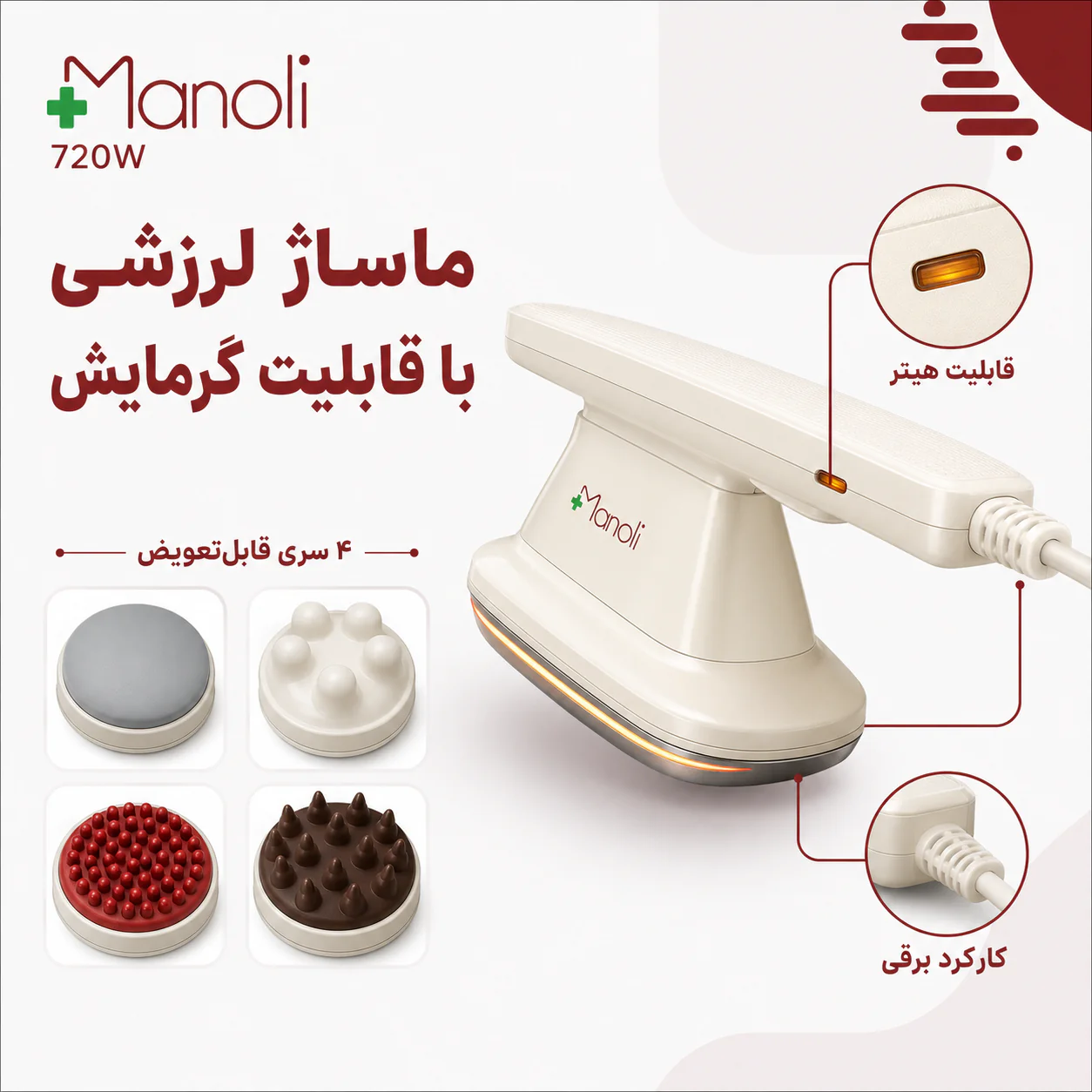 خرید ماساژور با هیتر منولی مدل 720W | قیمت ماساژور حرارتی Manoli