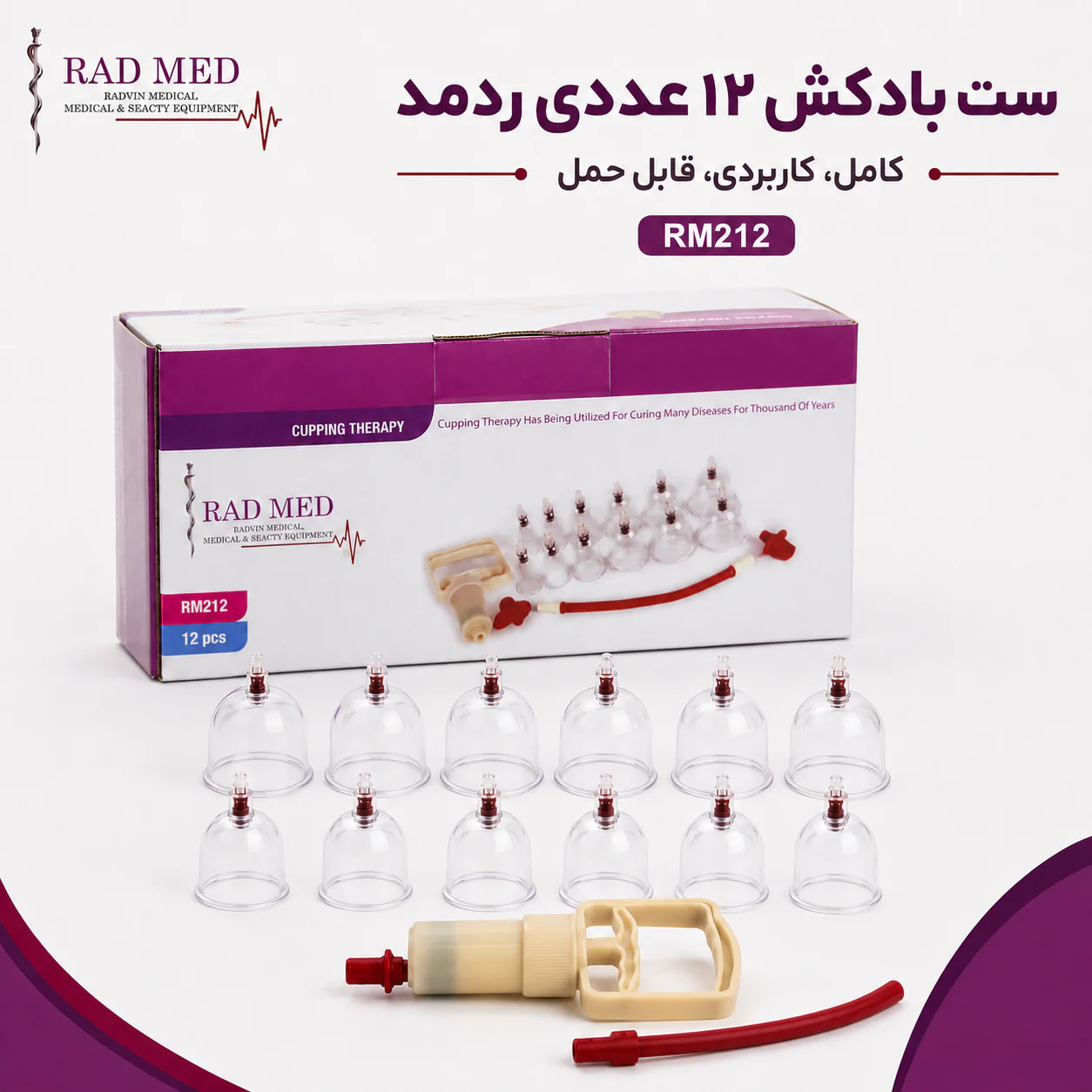 ست بادکش ۱۲ لیوان راد مد RAD MED مدل RM212 - تصویر 5
